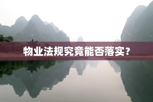 物业法规究竟能否落实？