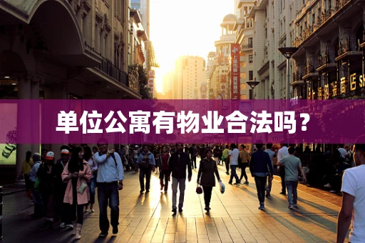 单位公寓有物业合法吗？