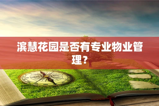 滨慧花园是否有专业物业管理？