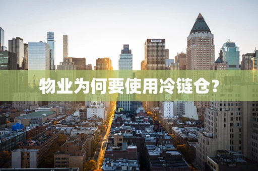 物业为何要使用冷链仓？
