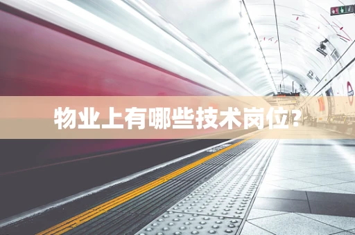 物业上有哪些技术岗位？