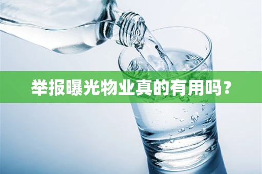 举报曝光物业真的有用吗？