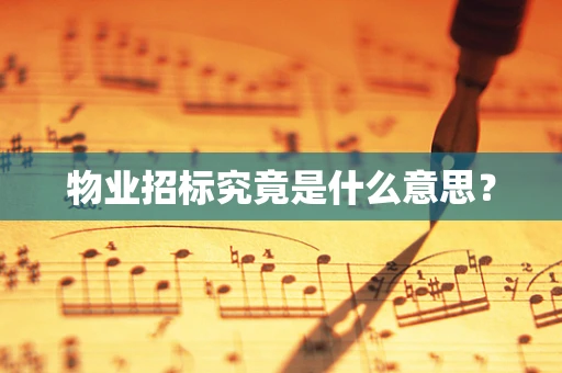 物业招标究竟是什么意思？