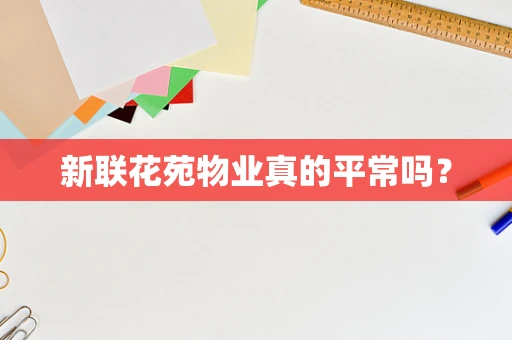 新联花苑物业真的平常吗？
