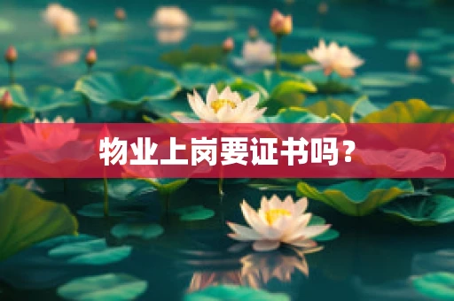 物业上岗要证书吗？