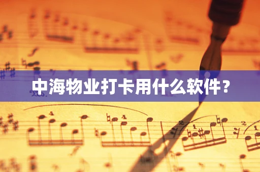 中海物业打卡用什么软件？