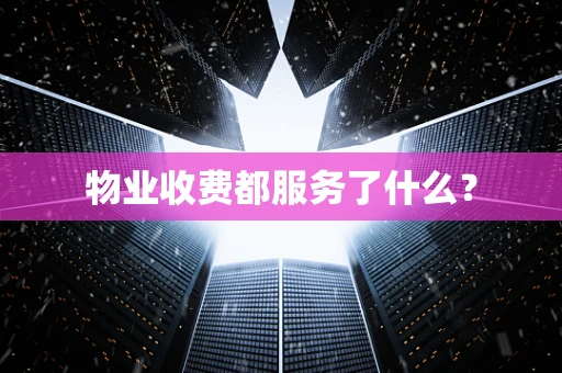 物业收费都服务了什么？