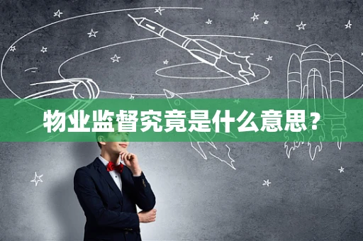 物业监督究竟是什么意思？