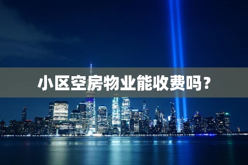 小区空房物业能收费吗？