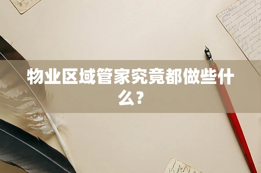 物业区域管家究竟都做些什么？