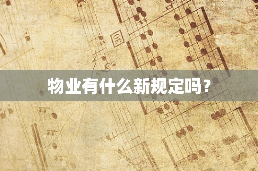 物业有什么新规定吗？