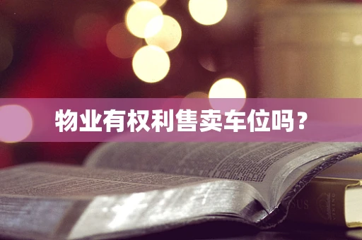 物业有权利售卖车位吗？