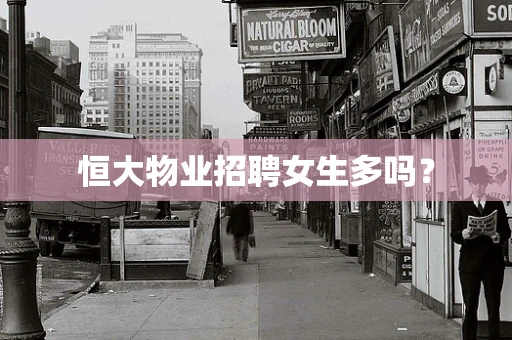 恒大物业招聘女生多吗？