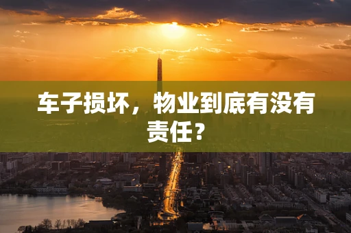 车子损坏，物业到底有没有责任？