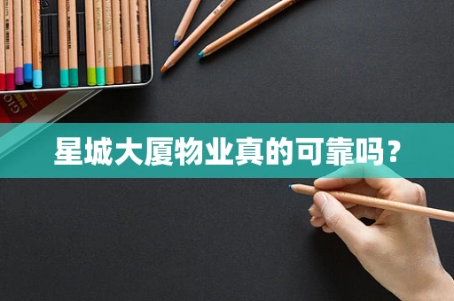 星城大厦物业真的可靠吗？