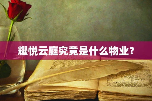 耀悦云庭究竟是什么物业？