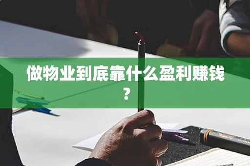 做物业到底靠什么盈利赚钱？