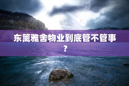 东篱雅舍物业到底管不管事？
