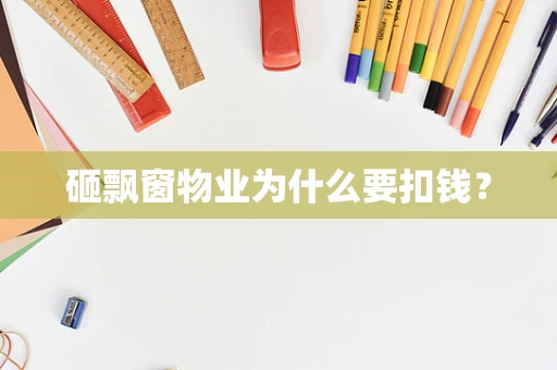 砸飘窗物业为什么要扣钱？