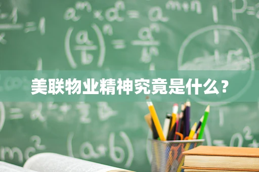 美联物业精神究竟是什么？