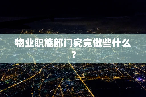 物业职能部门究竟做些什么？