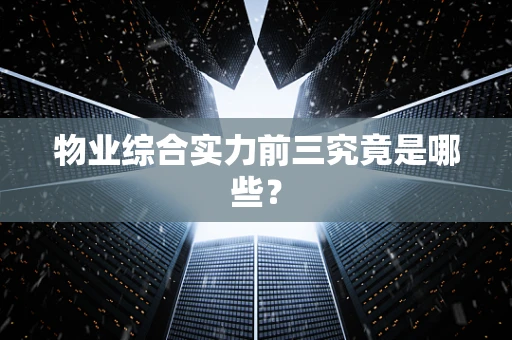物业综合实力前三究竟是哪些？