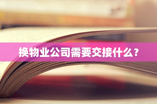 换物业公司需要交接什么？