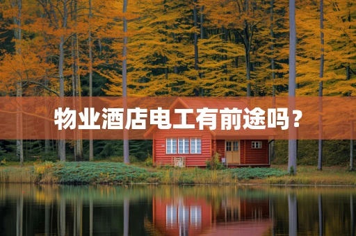 物业酒店电工有前途吗？