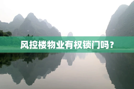 风控楼物业有权锁门吗？