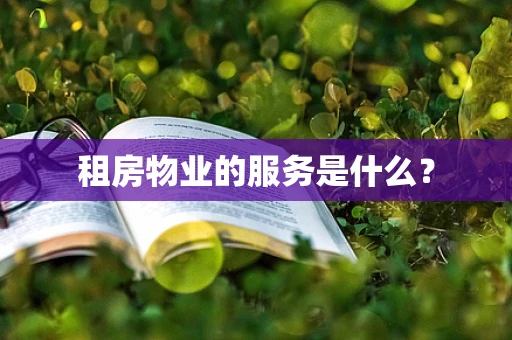 租房物业的服务是什么？