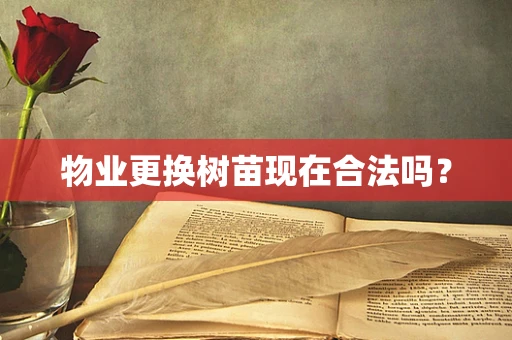 物业更换树苗现在合法吗？
