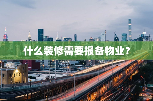 什么装修需要报备物业？