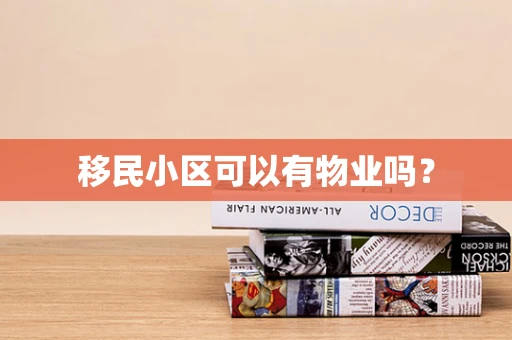 移民小区可以有物业吗？