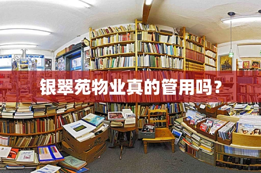 银翠苑物业真的管用吗？