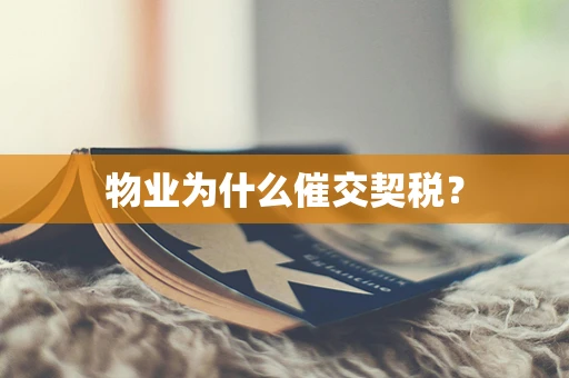 物业为什么催交契税？