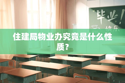 住建局物业办究竟是什么性质？