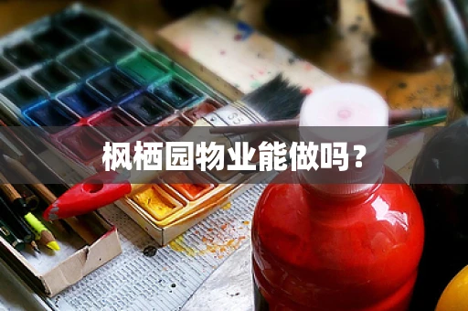 枫栖园物业能做吗？