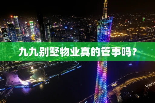 九九别墅物业真的管事吗？