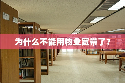 为什么不能用物业宽带了？