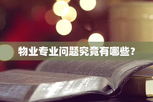 物业专业问题究竟有哪些？