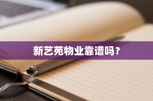 新艺苑物业靠谱吗？