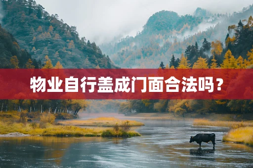 物业自行盖成门面合法吗？