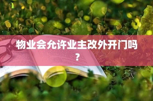 物业会允许业主改外开门吗？