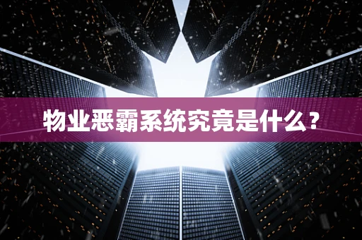 物业恶霸系统究竟是什么？