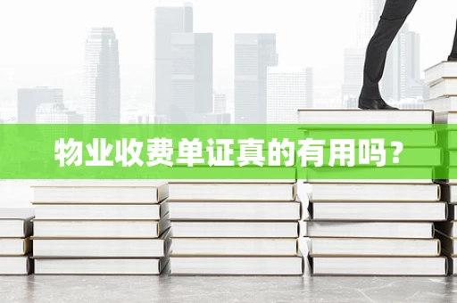 物业收费单证真的有用吗？