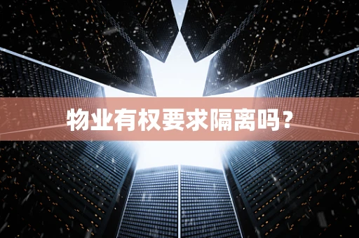 物业有权要求隔离吗？