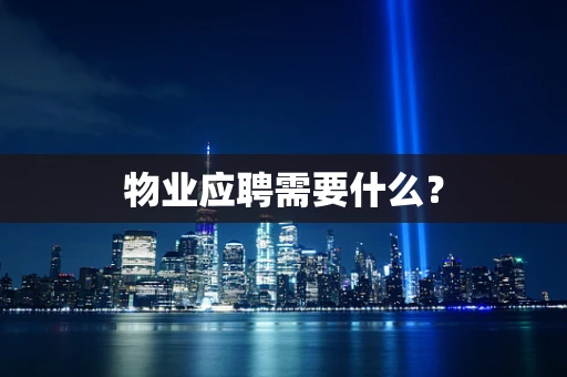 物业应聘需要什么？