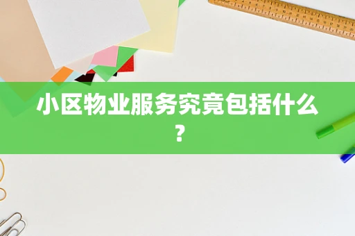 小区物业服务究竟包括什么？