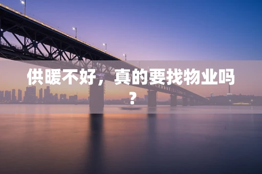 供暖不好，真的要找物业吗？