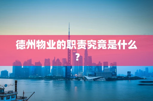 德州物业的职责究竟是什么？